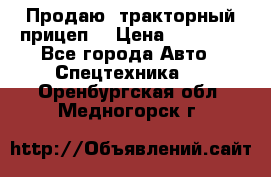 Продаю  тракторный прицеп. › Цена ­ 90 000 - Все города Авто » Спецтехника   . Оренбургская обл.,Медногорск г.